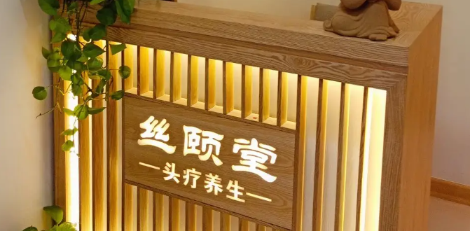 丝颐堂养发馆