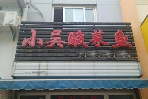 小吴酸菜鱼