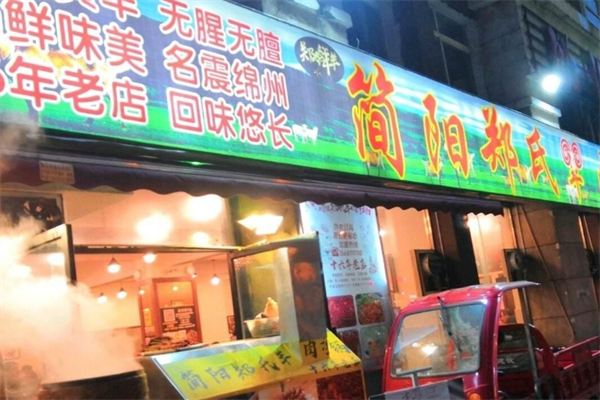 简阳郑氏羊肉汤锅