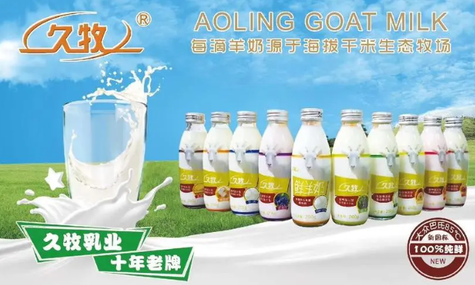 久牧纯鲜羊奶