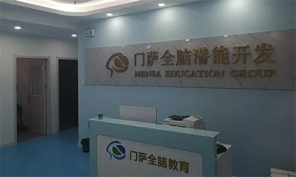门萨全脑教育