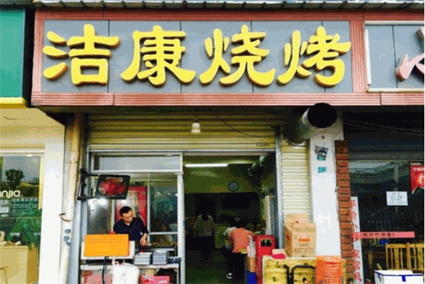 洁康烧烤