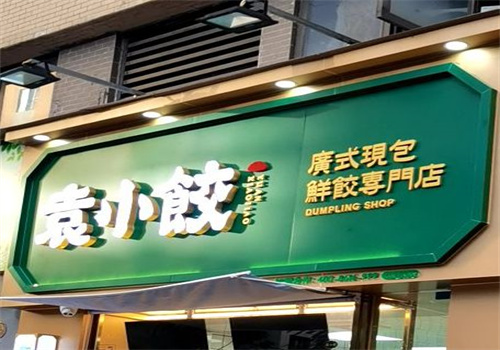 袁小饺店加盟