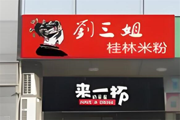 刘三姐米粉