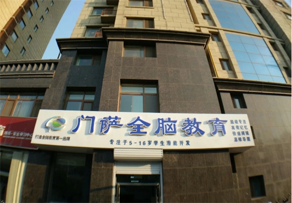 门萨全脑教育