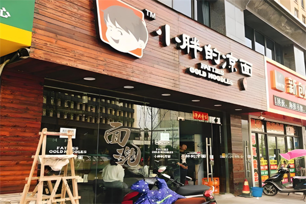 小胖的凉面