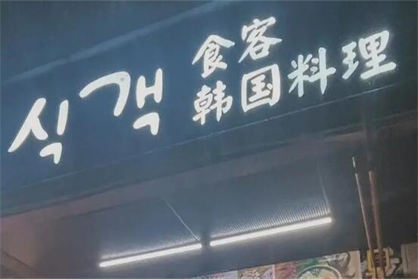 食客韩国料理
