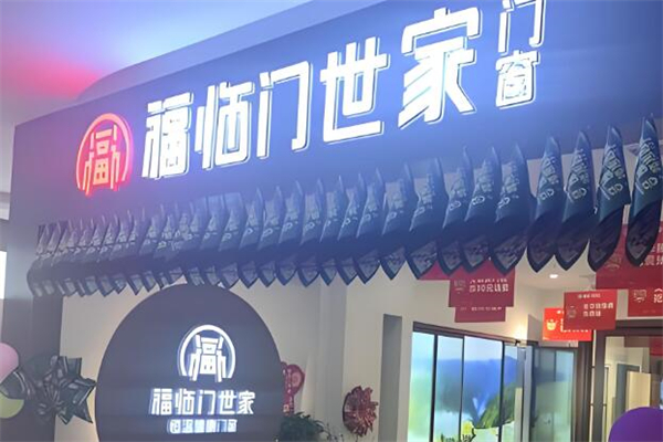 福临门门窗