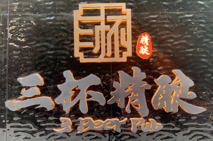 三杯精酿