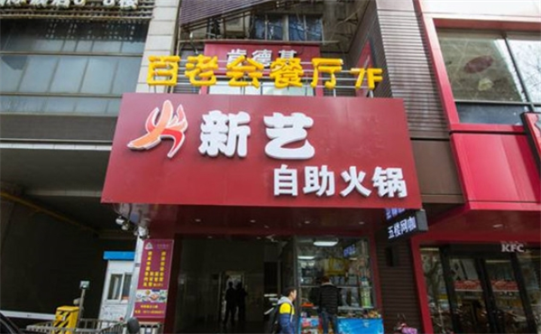 新艺自助火锅