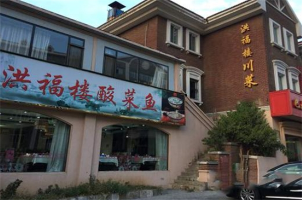 洪福楼酸菜鱼