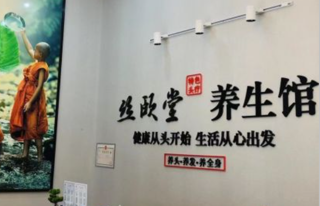 丝颐堂养发馆