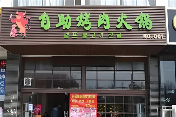 巴贝隆自助烧烤