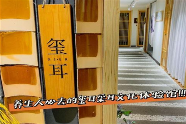 玺耳养生店