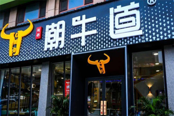 潮牛道牛肉汤锅