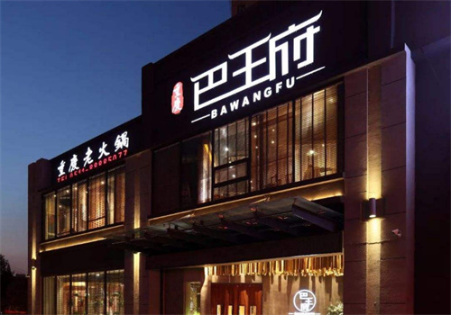 重庆巴王府火锅加盟