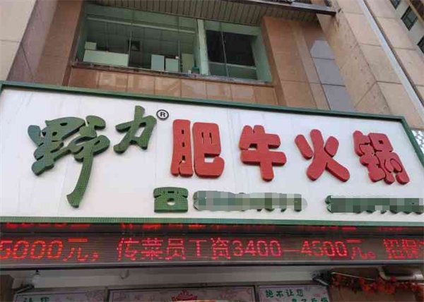 野力肥牛火锅