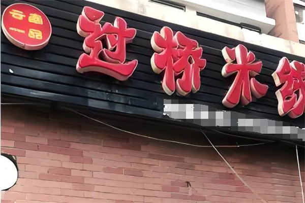 云南一品过桥米线