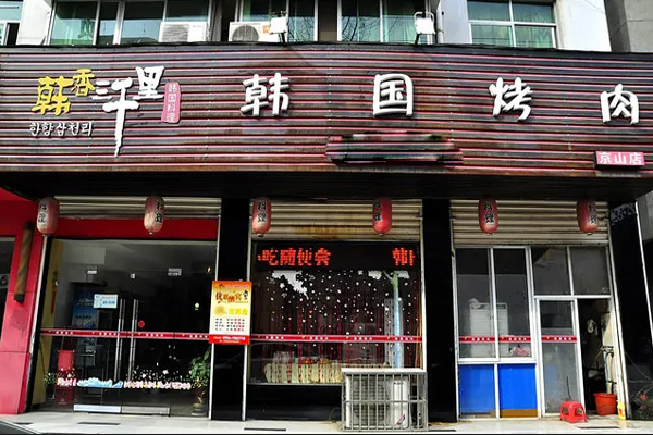 三千里韩式烤肉加盟
