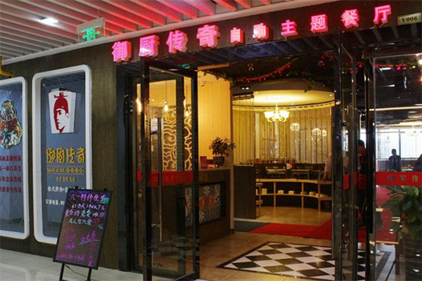 御厨传奇餐饮