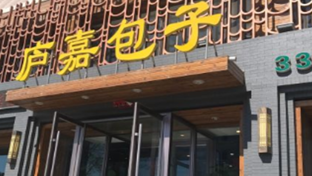 庐嘉包子