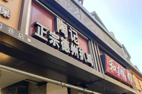 陶记德州扒鸡