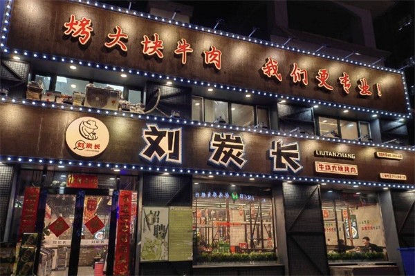 刘碳长烤肉