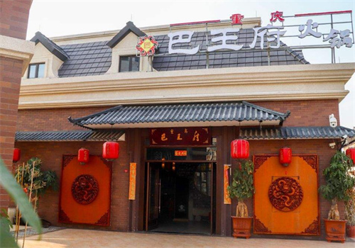 重庆巴王府火锅加盟