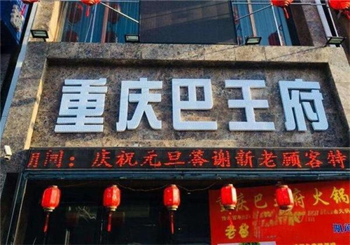 重庆巴王府火锅加盟