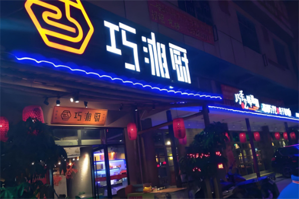 巧湘厨餐饮