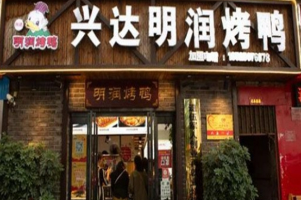 兴达明润烤鸭店加盟