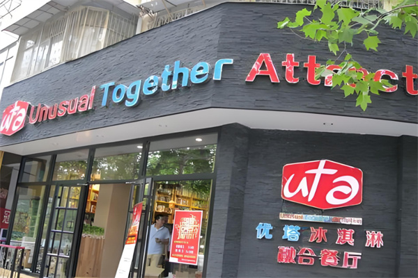 优塔冰激凌店