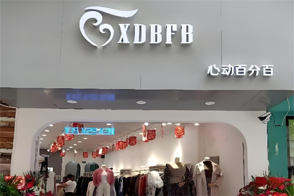 心动百分百女装