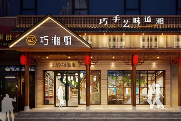 巧湘厨餐饮