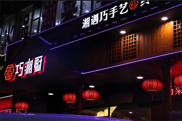 巧湘厨餐饮