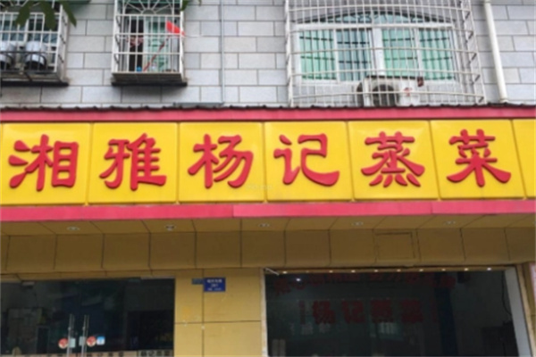 湘雅杨记蒸菜店
