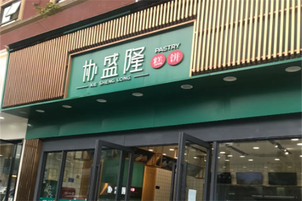 协盛隆糕饼