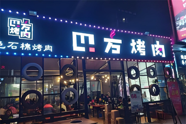 四方特色石棉烤肉店