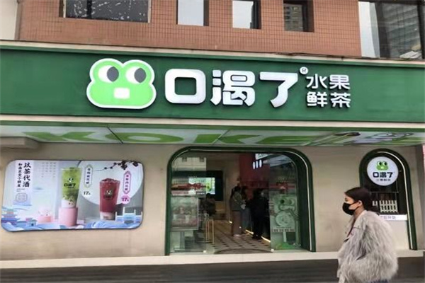 口渴了水果鲜茶