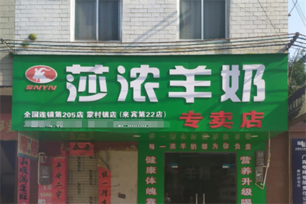 莎浓羊奶专卖店
