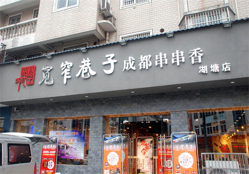 宽窄巷子串串香火锅加盟