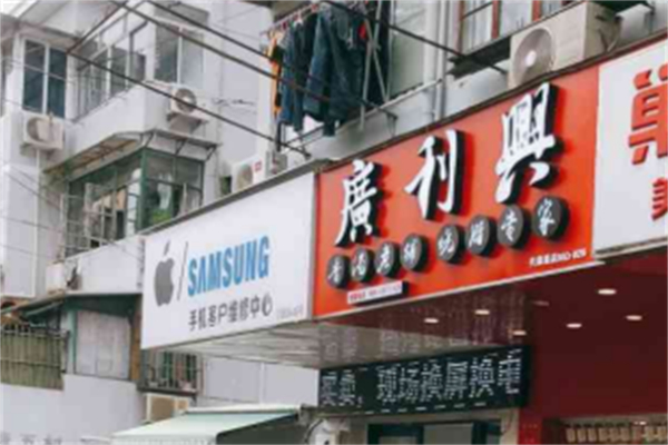 广利兴香港老铺烧腊