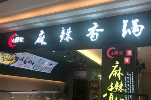 小辣坎麻辣香锅