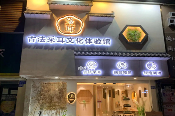 玺耳养生店