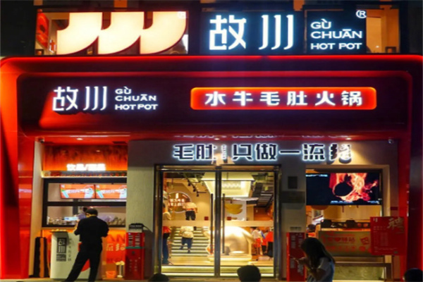 故川水牛毛肚火锅店