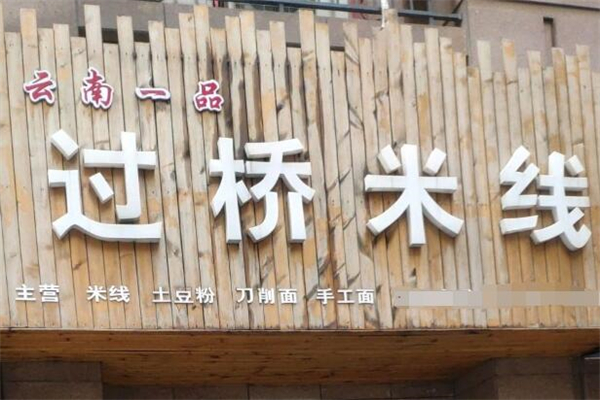云南一品过桥米线