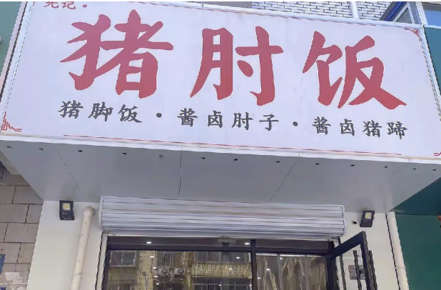 先纪猪肘饭