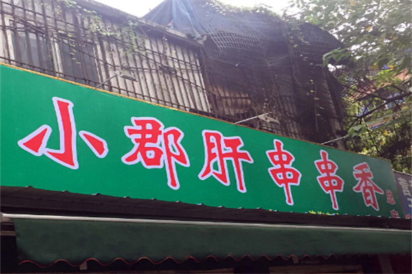 小郡肝串串香店