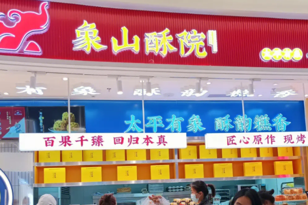 象山酥院