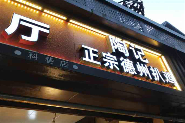 陶记德州扒鸡